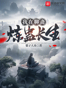 我在聊齋煉蠱長生