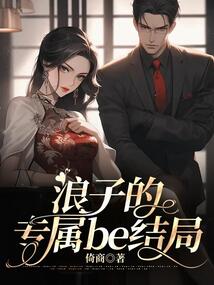 浪子的專屬be結局