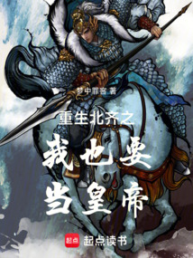 重生北齊之我也要當(dāng)皇帝
