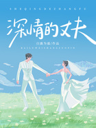 深情的丈夫在線閱讀