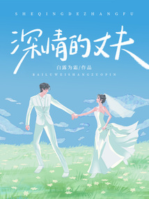 深情的丈夫