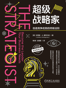 超級戰(zhàn)略家:創(chuàng)造競爭優(yōu)勢的終極法則