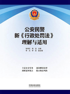 公安民警新《行政处罚法》理解与适用在线阅读