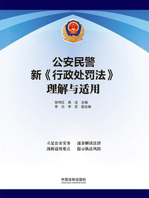 公安民警新《行政處罰法》理解與適用