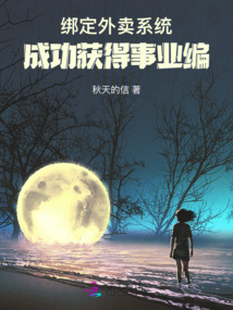 绑定外卖系统,成功获得事业编