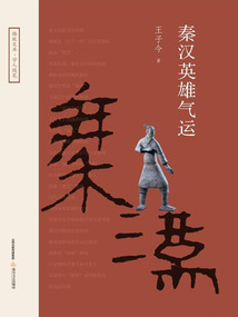 秦漢英雄氣運(yùn)