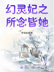 幻靈妃之所念皆她