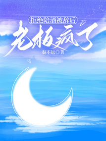 拒絕陪酒被辭后，老板瘋了