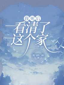 我死后，看清了这个家在线阅读