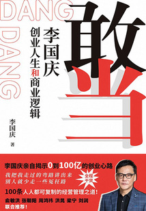 敢當(dāng):李國慶創(chuàng)業(yè)人生和商業(yè)邏輯