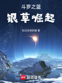 斗羅之藍銀草崛起