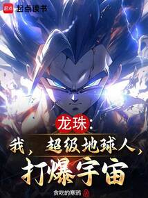 龍珠:我,超級地球人,打爆宇宙