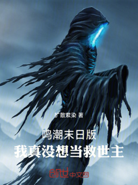 鸣潮末日版:我真没想当救世主在线阅读
