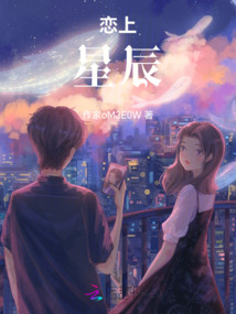 戀上星辰