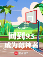 NBA：回到95，成为弑神者在线阅读