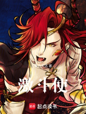 激斗使在线阅读