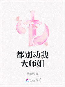 都別動我大師姐