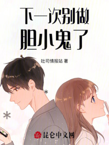 下一次別做膽小鬼了