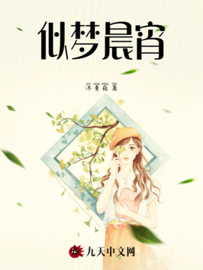 似梦晨宵在线阅读