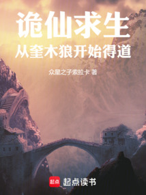 詭仙：從四方星宿開始得道長生