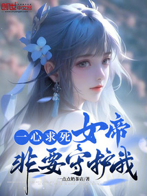 一心求死:女帝非要守護我