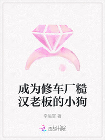 成為修車廠糙漢老板的小狗