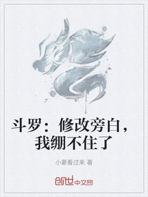斗羅:修改旁白,我繃不住了