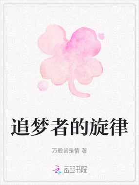 追梦者的旋律在线阅读