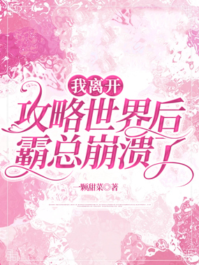 我离开攻略世界后,霸总崩溃了在线阅读