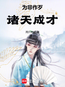 為非作歹，諸天成才