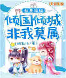 馭獸狂妃，傾城傾國(guó)非我莫屬