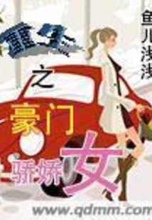 重生之豪门骄娇女