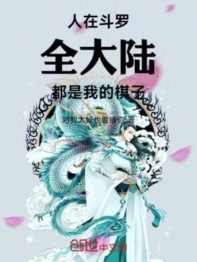 人在斗罗：全大陆都是我的棋子！在线阅读