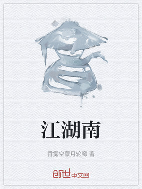 江湖南在线阅读