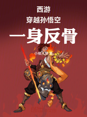 西游：穿越孙悟空，一身反骨在线阅读