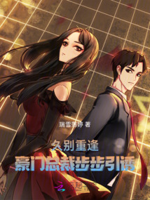 久別重逢，豪門總裁步步引誘