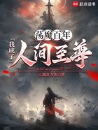 荡魔百年，我成了人间至尊