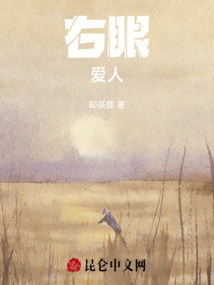右眼愛人