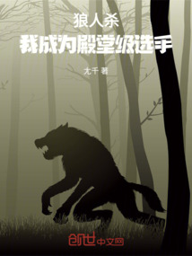 狼人殺:我成為殿堂級(jí)選手