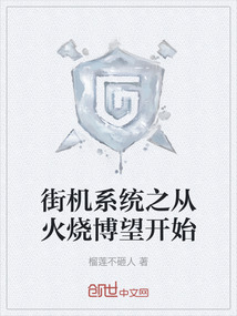 街機(jī)系統(tǒng)之從火燒博望開始
