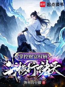 掌控財富權(quán)柄，我橫行諸天