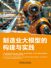 制造業大模型的構建與實踐