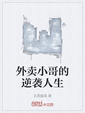 外卖小哥的逆袭人生在线阅读