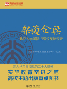 架海金梁：北京大學國際組織校友訪談錄