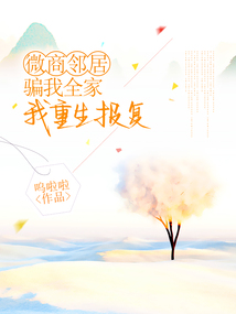 微商鄰居騙我全家，我重生報復