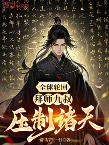 全球輪回:拜師九叔,壓制諸天