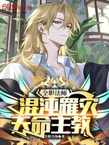 全職法師:混沌罹災,天命主教