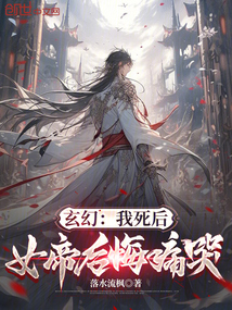 玄幻:我死后,女帝后悔痛哭