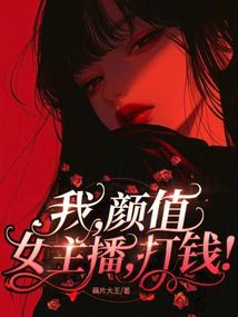 我,顏值女主播,打錢!