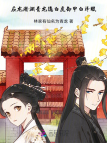 应龙潜渊青龙隐，白虎卸甲白泽眠